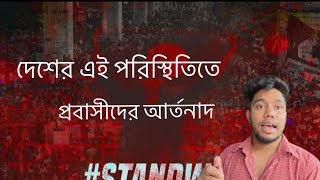 কোটা আন্দোলনে এই পরিস্থিতিতে প্রবাসীদের আর্তনাদ || kota andolon |bangladesh