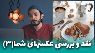 نقد و بررسی عکس های شما (3) اگه جای شما بودم چیکار میکردم؟