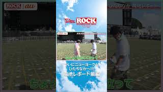 ROCK IN JAPAN FES.2024 in HITACHINAKA 現地レポート！【au・RIJF スペシャル動画 】#ロッキン