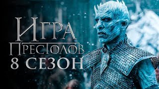 Игра Престолов 8 сезон — Русский тизер 2019 в HD