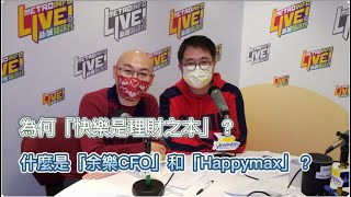 《余樂CFO》第一集：余博與你「理財科學化·快樂最大化」，用理財活出最快樂的人生