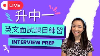 升中一英文面試練習！面試攻略！Secondary School Interview Prep