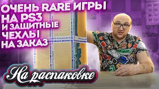 Очень Rare игры на  PS3 / SEGA MD2 / Защитные чехлы / На распаковке