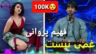 New Song  Fahim Parwani 2023 / فهیم پروانی غمی      نیست