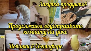 Дачные будни. Комната стала ещё симпатичней. Закупка продуктов и новинки Светофора.