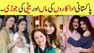 Mother's of Pakistani Actress//Pakistani Actress Real Life Mothers//Pakistani Drama Actress