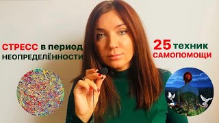 25 способов борьбы со СТРЕССОМ в период НЕОПРЕДЕЛЁННОСТИ