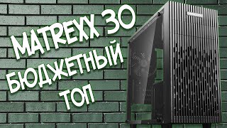 Бюджетный топ. Обзор корпуса Deepcool Matrexx 30