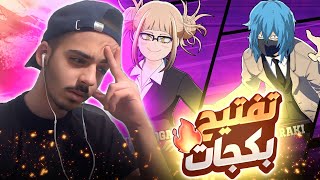 تفتيح بكجات في لعبة ماي هيرو الترا رمبل (بعد تفكير طويل🔥) | MY HERO ULTRA RUMBLE