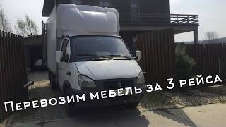 Три рейса с мебелью на Газели.