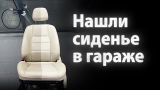 НАШЛИ СИДЕНЬЕ В ГАРАЖЕ