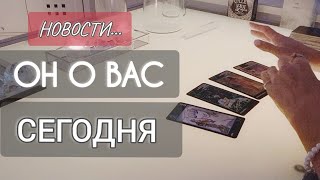 СРОЧНО❗️ОН О ВАС СЕГОДНЯ 💯