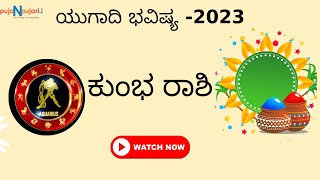 Ugadhi 2023: ಕುಂಭ ರಾಶಿ ಯುಗಾದಿ ವರ್ಷ ಭವಿಷ್ಯ | Kumbha Rashi Ugadhi Varsha Bhavishya in Kannada.