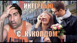 Интервью с куколдом