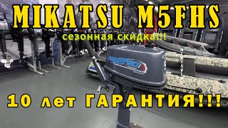 2х-тактный лодочный мотор MIKATSU M5FHS #motovlog  #outboardmotor #fishing #лодка #лодочныймотор #4k