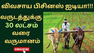 Top Agricultural Business Ideas in Tamil 2023 || Vivasaya Tholil || Vivasaya ulagam