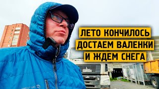 Лето кончилось / Достаем валенки / Ждем снега / Норильск / Блог ( +10 градусов )