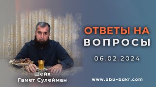 Шейх Гамет Сулейман — Ответы на вопросы. (06.02.2024)