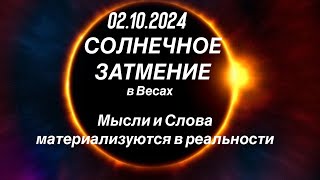 СОЛНЕЧНОЕ ЗАТМЕНИЕ 2 октября 2024 года в Весах 💫 АСТРОПРОГНОЗ для всех Знаков Зодиака.