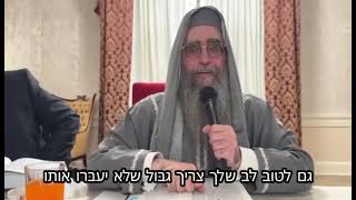 הרב יאשיהו פִּינְטוֹ - גם לטוב לב שלך צריך גבול שלא יעברו אותו