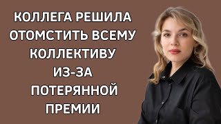 Коллега решила отомстить всему коллективу из-за потерянной премии. Реальная жизнь. Истории из жизни