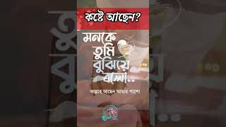 আল্লাহ আছেন আমার পাশে/Allah Is Always With You/Best Bangla Islamic Status