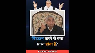 पिंडदान करने से क्या प्राप्त होता है? sant Rampal Ji Maharaj Satsang Short Video  KAMAAL BHAKTI