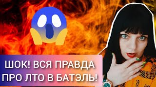 ШОК! | ВСЯ ПРАВДА ПРО ЛТО В БАТЭЛЬ | ЧЕСТНЫЙ ОТЗЫВ