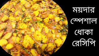 ময়দার ধোকা রেসিপি | Kashmiri paneer | | কাশ্মীরি পনির |How to make Kashmiri Dhoka Recipe |