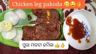 today's recipe chicken leg piece pakoda//it was very tasty 😋 ଆଜି ଲେଗ୍ ପିସ୍ ଟା ପୁରା ଉଡ଼ିଲା ରେ ବାପା 😋👌