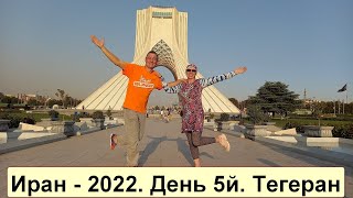 Иран 2022. День 5й. Тегеран