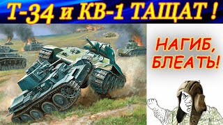 Сделал первые 10 килов в одной сессии на Т-34 и КВ-1 в РБ War Thunder!