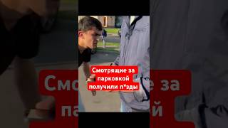 Смотрящие за парковкой получили п*зды