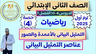 الدروس 8 - 10 | التمثيل البيانى بالأعمدة والصور وعناصر التمثيل البيانى | رياضيات تانيه ابتدائي 2025