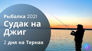 СУДАК НА ДЖИГ В АПРЕЛЕ - Рыбалка на спиннинг 2021