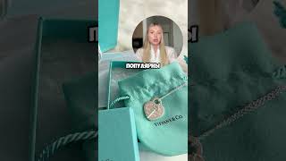 НЕ ПОКУПАЙ ЭТО В TIFFANY