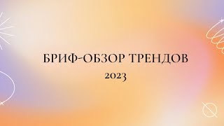 Бриф-обзор трендов 2023