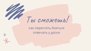 Как не бояться отвечать у доски