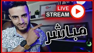 بث مباشر 📽️ | LIVE NOW