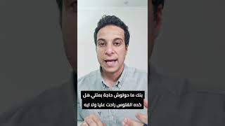 عميل بيحول دولار لمصري البنك محولش المبلغ كله و كلهم عليه يعمل ايه؟#حساب #بنك  #محمد_العسال  #اسألني