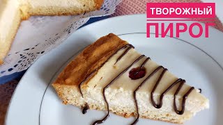 Творожный пирог рецепт.Ең оңай творожный пирог