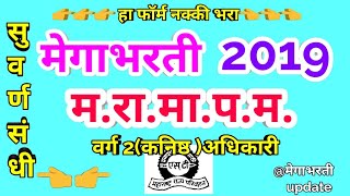 मेगाभरती || म.रा.मा.प.म.भरती 2019 ||  MSRTC recruitment 2019