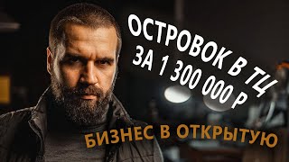 1 300 000 р на открытие островка! Решил публично улучшать производство