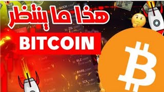 البيتكوين اكمل تصحيحه ما الذي ينتظرنا الان