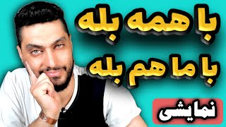 با همه بله با ما هم بله | داستان ضرب المثل با همه بله با ما هم بله | به صورت نمایشی ببینید و بشنوید