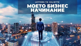 ⚜ТЕМАТИЧНА СЕДМИЦА:Работа и Професионално развитие💵🏦.Моето бизнес начинание