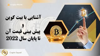 آشنایی با بیت کوین و پیش بینی قیمت آن تا پایان سال 2022 | Bitcoin BTC