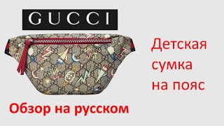 GUCCI Детская сумка бананка с космическим принтом Children's GG space print belt bag. Новая коробка!