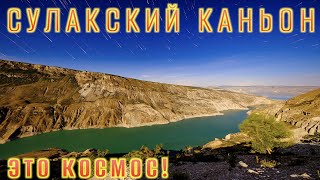 Космос в Сулакском каньоне