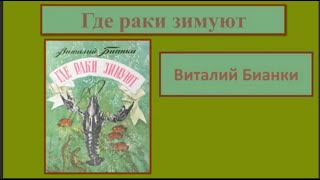 "Где раки зимуют? Виталий Бианки